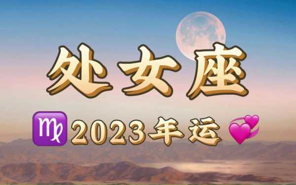 处女座2030年运势