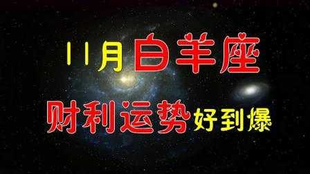 白羊座2020年11月运势视频