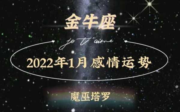 金牛座2022年4月运势完整版