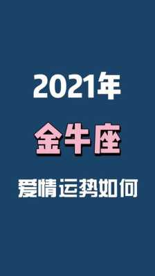 金牛座2021年十月运势