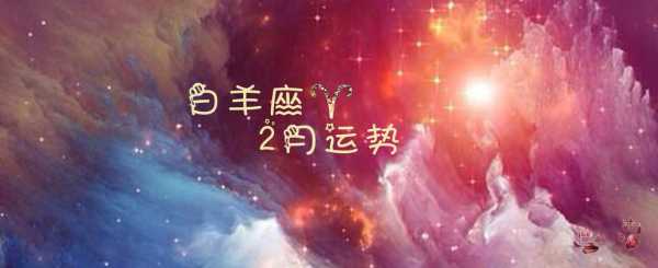 白羊座2020年2月运势完美