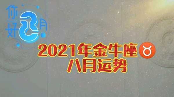 2021年8月金牛座运势完整版