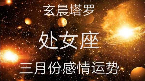 处女座3月份感情运势2020