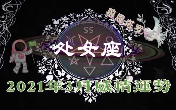 处女座3月份感情运势2021