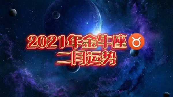 金牛座2021年二月份运势