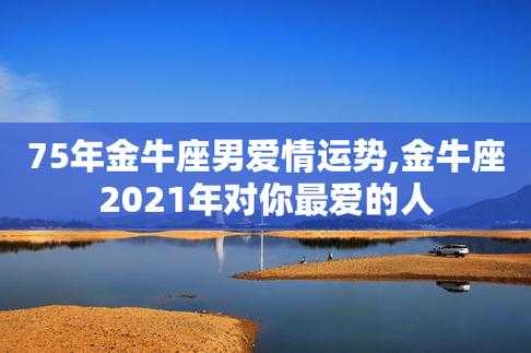 金牛座爱情2021年爱情运势