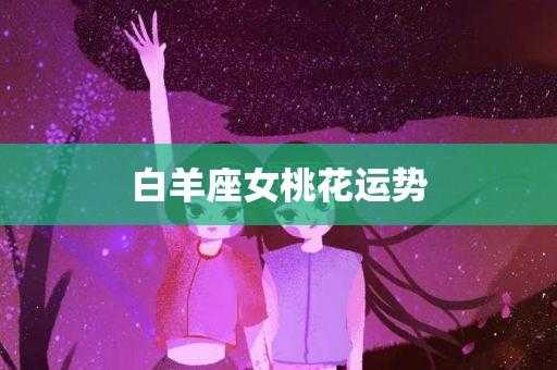 白羊座2020年9月桃花运势如何