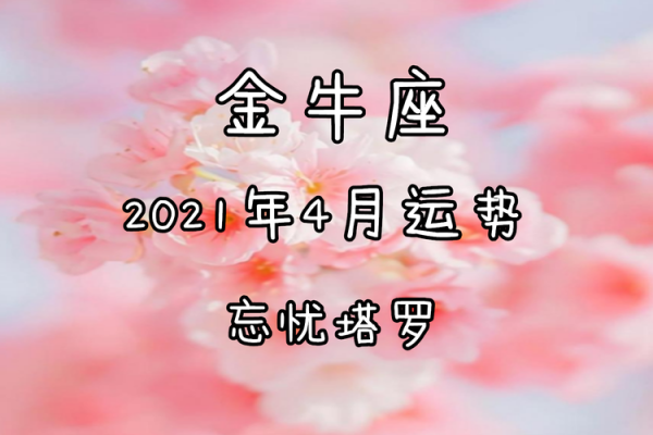 金牛座2021运势正版