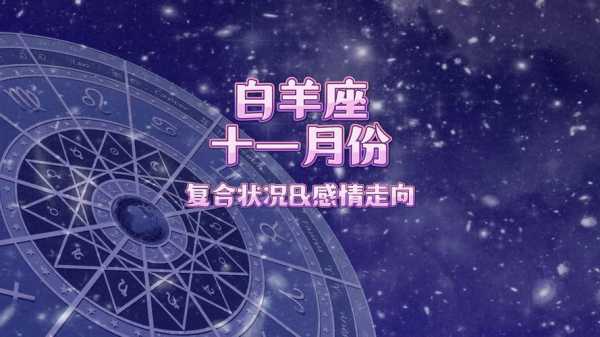 白羊座2020年11月运势及运程