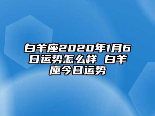 白羊座2020年1月运势完整版