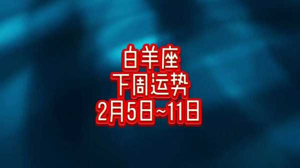 白羊座2020年2月运势详细分析