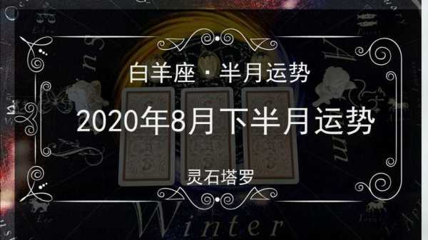 白羊座2020年8月运势