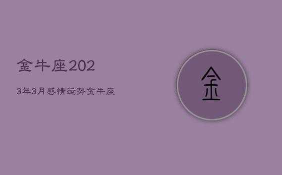 2021年金牛座三月份爱情运势