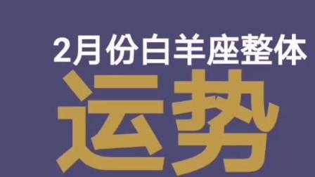 白羊座2020年2月运势及运势