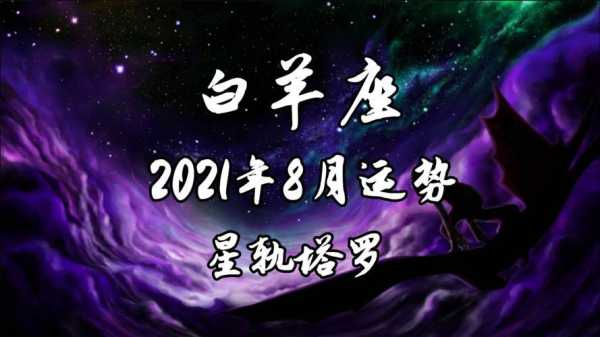 星座运势2021年运势大全白羊