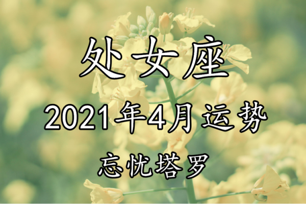 处女座4月爱情运势2021