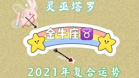 2021年9月金牛运势