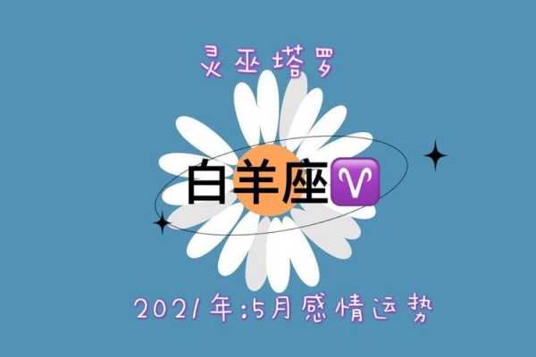 白羊座2020年5月桃花运势