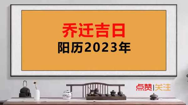 乔迁吉日测算2023年7月1日 21年7月适合乔迁的日子