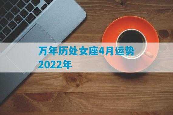 处女座运势4月运势 处女座4月运势查询2022