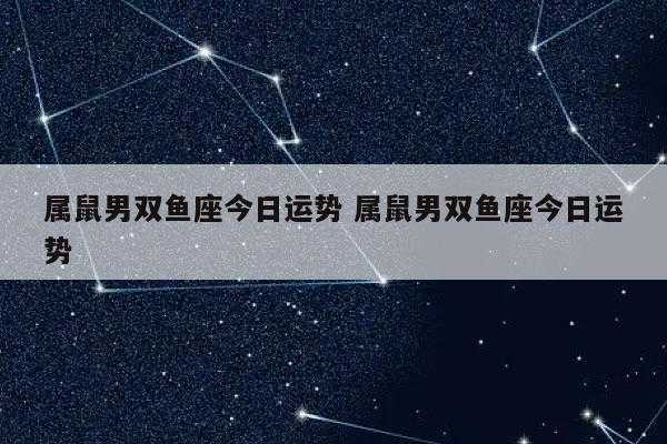 属鼠双鱼座2020年运势及运程 2021年属鼠双鱼运势