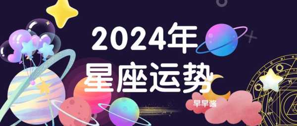 狮子座运势2024年全年运势 2024年好到爆的星座