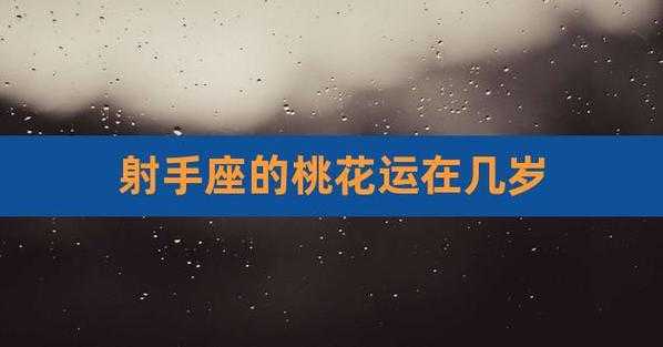 2021年八月份射手座桃花运势 射手座8月桃花运如何