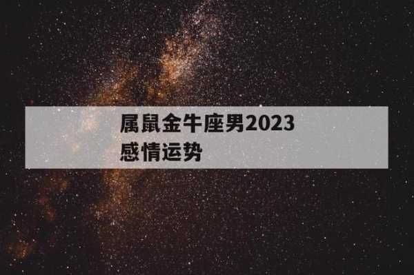 属鼠金牛座2022年的全年运势 属鼠金牛座今年运势