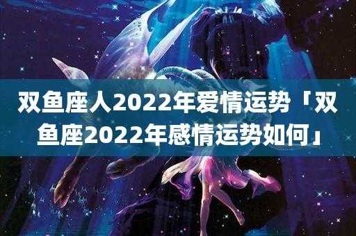 双鱼座2022年的爱情运势 双鱼座2020爱情运势