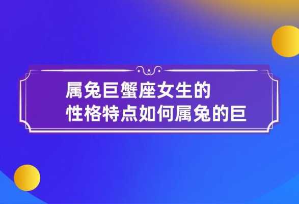 属兔巨蟹座女生性格怎么样 属兔巨蟹女的致命弱点