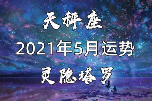 天秤座2021年五月运势 天秤座运势2021年5月运势详解