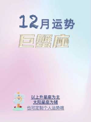 巨蟹座本月运势12月 星座运势查询巨蟹座12月运势