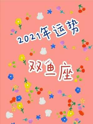 2021年8月份双鱼运势 2021年8月双鱼座财运