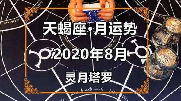 2020年天蝎座提升运气运势 2020年天蝎座提升运气运势