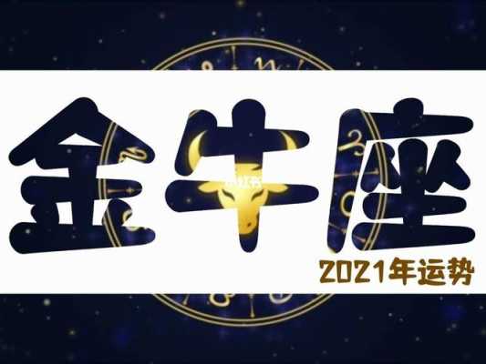 属鸡金牛座2020年运势及运程 属鸡的金牛座2021