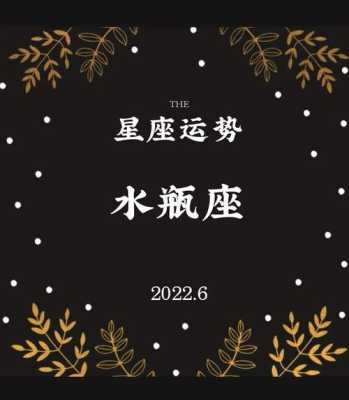 水瓶座2021年6月事业运势 水瓶座2022年6月运势