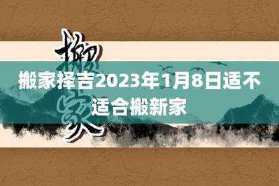 属马人2023年农历十一月初几搬新家最吉利 属马农历12月适合搬家吗