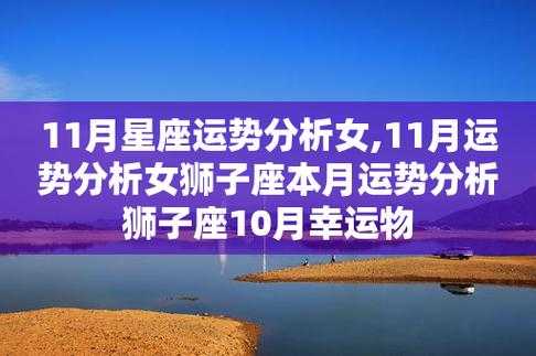 狮子座2020年11月运势详解 2020狮子星座运势11月