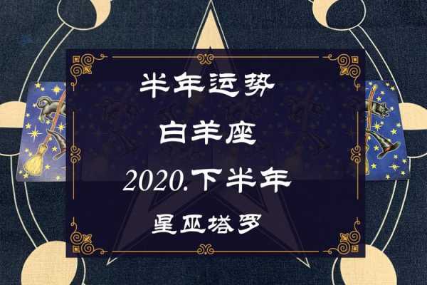 2020年下半年白羊星座运势 白羊座2020下半年财运