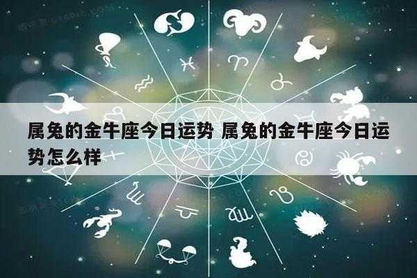 属兔的金牛座性格怎么样 属兔的金牛座是什么命