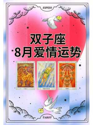 双子座21年8月运势 双子座今年八月运势