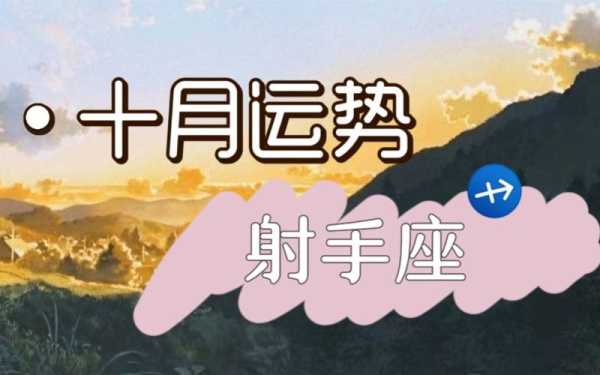 2021年射手10月运势占卜视频 射手座202110月份运势