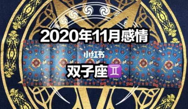 双子座2020年11月运势刘小猫 双子座2020年11月的运势