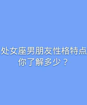 处女座男生性格全解析 处女座男生性格?