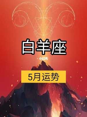 白羊五月运势2020 白羊座5月的运势