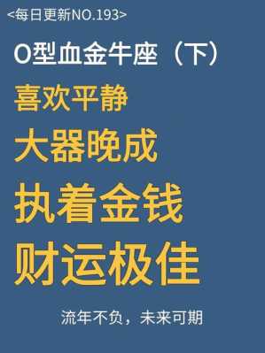 o型血金牛座男生性格特点 o型金牛座男人的爱情