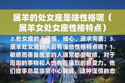 属羊的处女座女生性格特点是什么 属羊的处女座女生性格特点是什么呢