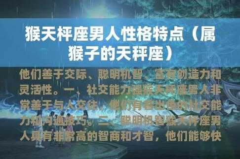 属猴的天秤座男生性格 属猴的天秤座男生性格怎么样