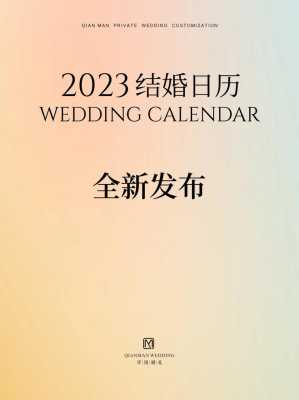 2023年十一月结婚吉日查询 2023年11月日历表