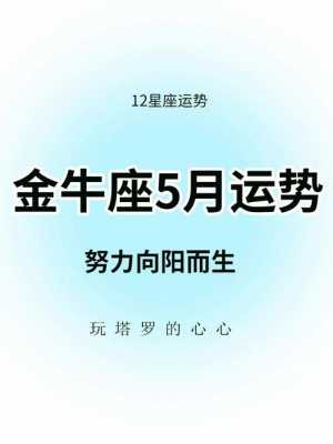 金牛座2021年5月份运势 金牛座2021年5月份运势及运程